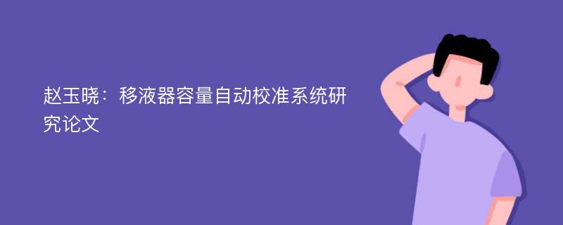 赵玉晓：移液器容量自动校准系统研究论文