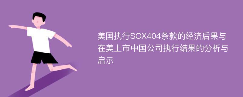 美国执行SOX404条款的经济后果与在美上市中国公司执行结果的分析与启示