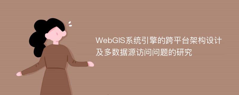 WebGIS系统引擎的跨平台架构设计及多数据源访问问题的研究