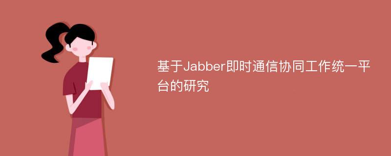 基于Jabber即时通信协同工作统一平台的研究