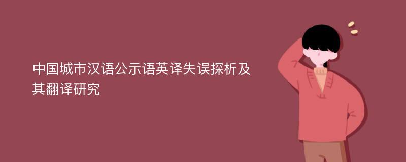 中国城市汉语公示语英译失误探析及其翻译研究