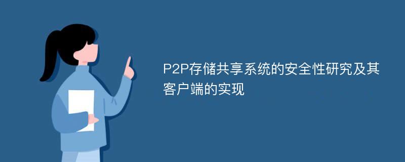 P2P存储共享系统的安全性研究及其客户端的实现