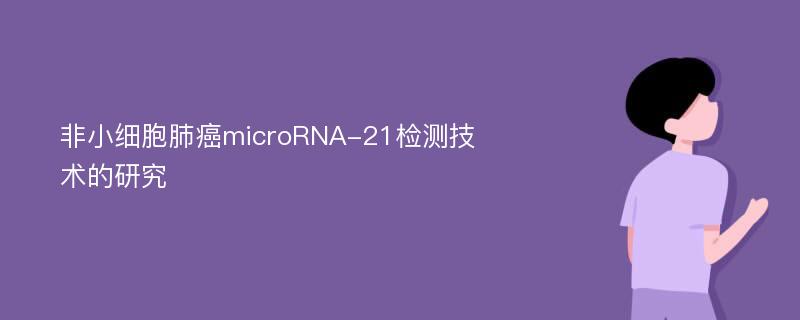 非小细胞肺癌microRNA-21检测技术的研究