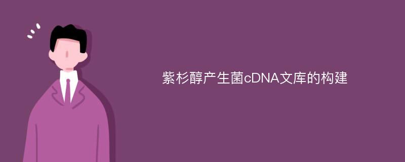 紫杉醇产生菌cDNA文库的构建