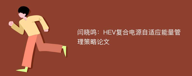 闫晓鸣：HEV复合电源自适应能量管理策略论文