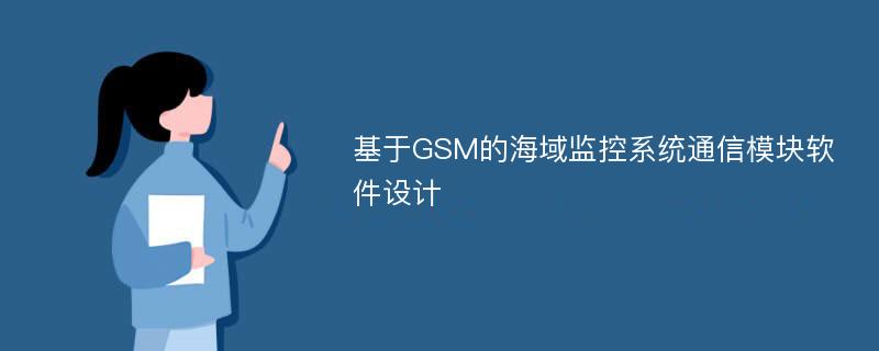基于GSM的海域监控系统通信模块软件设计