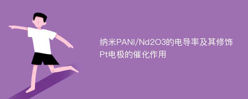 纳米PANI/Nd2O3的电导率及其修饰Pt电极的催化作用