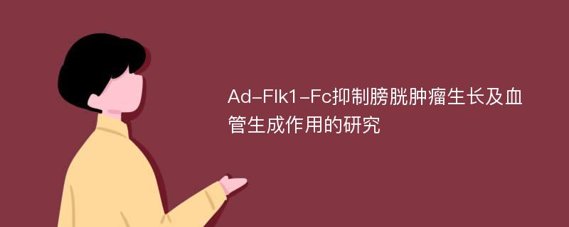 Ad-Flk1-Fc抑制膀胱肿瘤生长及血管生成作用的研究