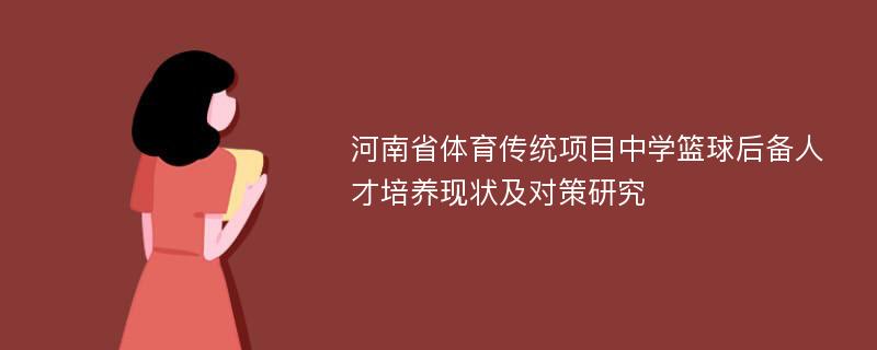 河南省体育传统项目中学篮球后备人才培养现状及对策研究