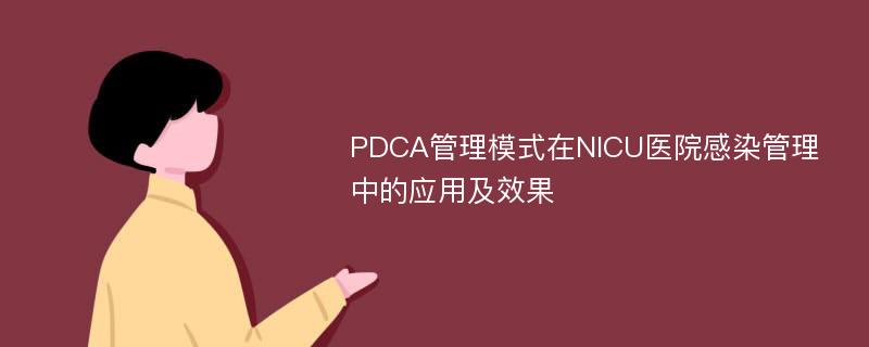 PDCA管理模式在NICU医院感染管理中的应用及效果