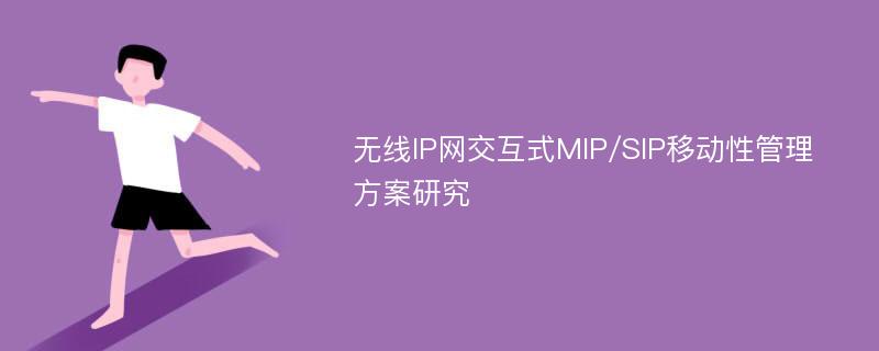无线IP网交互式MIP/SIP移动性管理方案研究