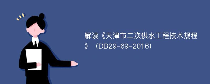解读《天津市二次供水工程技术规程》（DB29-69-2016）