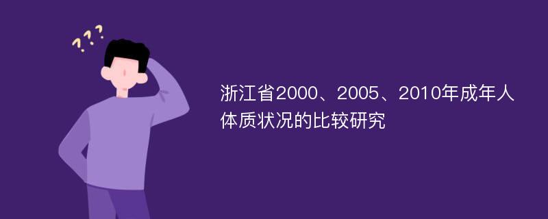 浙江省2000、2005、2010年成年人体质状况的比较研究