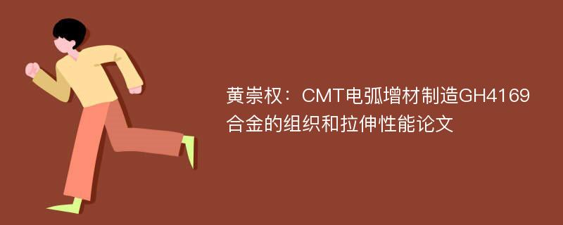 黄崇权：CMT电弧增材制造GH4169合金的组织和拉伸性能论文