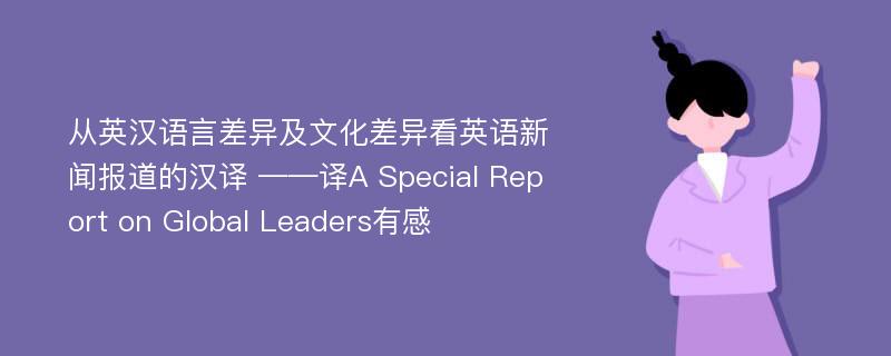 从英汉语言差异及文化差异看英语新闻报道的汉译 ——译A Special Report on Global Leaders有感