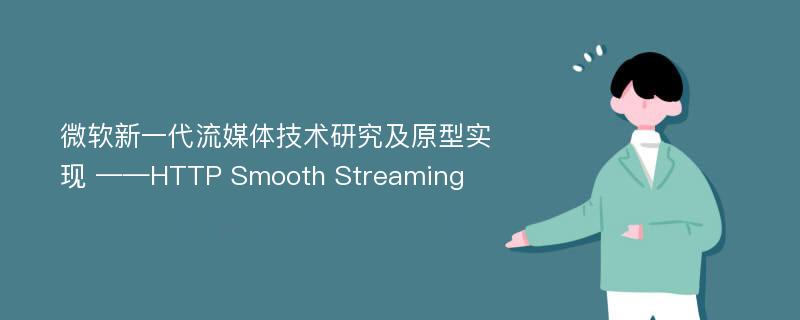 微软新一代流媒体技术研究及原型实现 ——HTTP Smooth Streaming