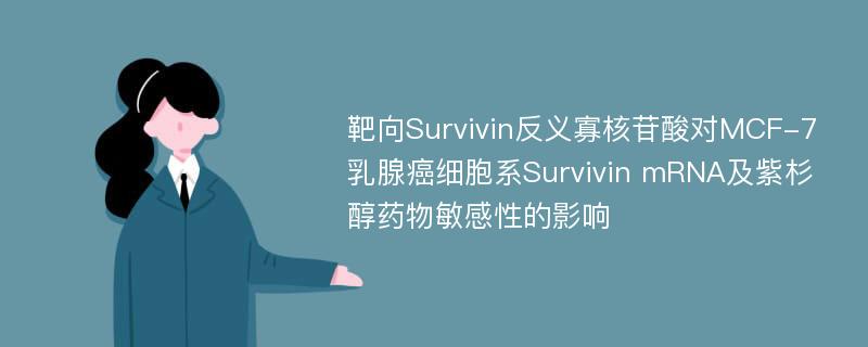 靶向Survivin反义寡核苷酸对MCF-7乳腺癌细胞系Survivin mRNA及紫杉醇药物敏感性的影响