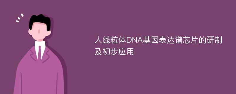 人线粒体DNA基因表达谱芯片的研制及初步应用