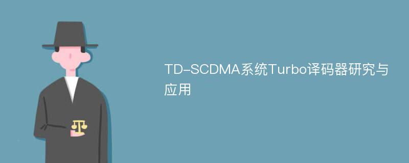 TD-SCDMA系统Turbo译码器研究与应用