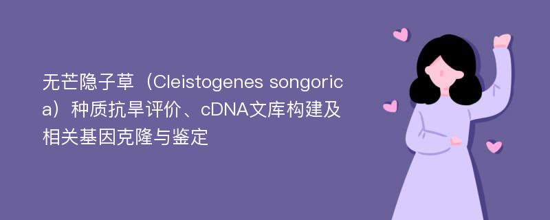 无芒隐子草（Cleistogenes songorica）种质抗旱评价、cDNA文库构建及相关基因克隆与鉴定
