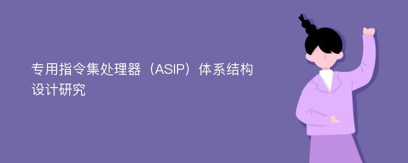 专用指令集处理器（ASIP）体系结构设计研究