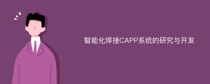 智能化焊接CAPP系统的研究与开发