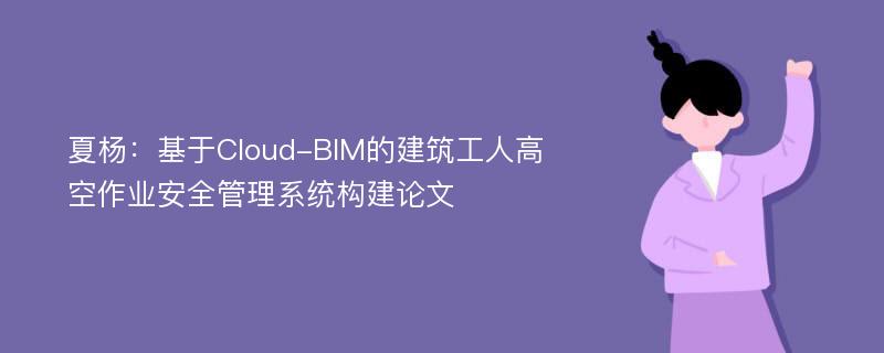 夏杨：基于Cloud-BIM的建筑工人高空作业安全管理系统构建论文