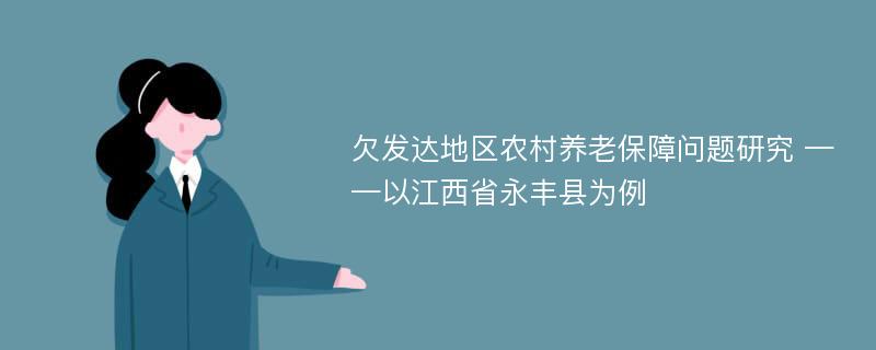 欠发达地区农村养老保障问题研究 ——以江西省永丰县为例