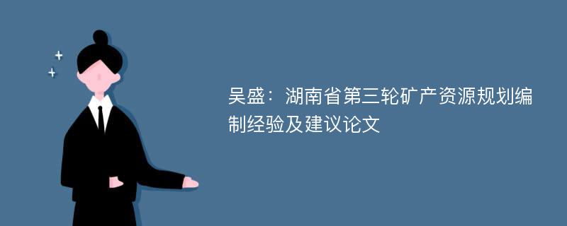吴盛：湖南省第三轮矿产资源规划编制经验及建议论文