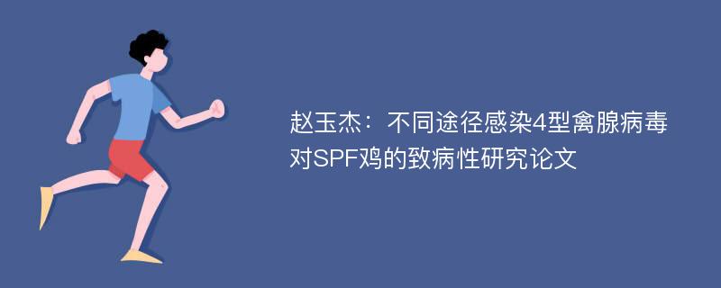 赵玉杰：不同途径感染4型禽腺病毒对SPF鸡的致病性研究论文