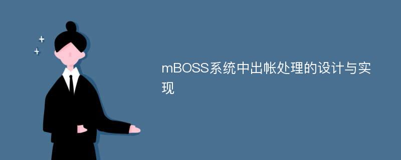 mBOSS系统中出帐处理的设计与实现