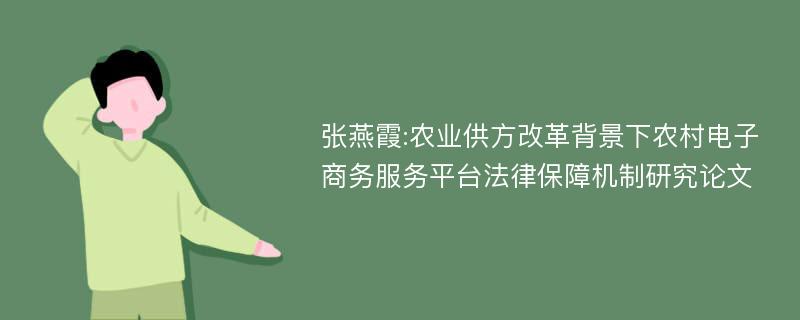 张燕霞:农业供方改革背景下农村电子商务服务平台法律保障机制研究论文