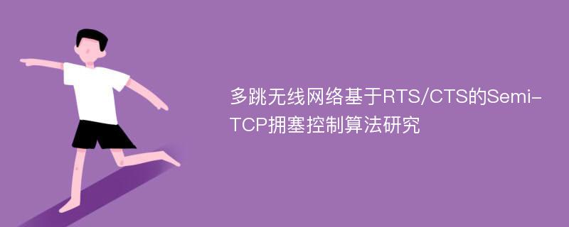多跳无线网络基于RTS/CTS的Semi-TCP拥塞控制算法研究