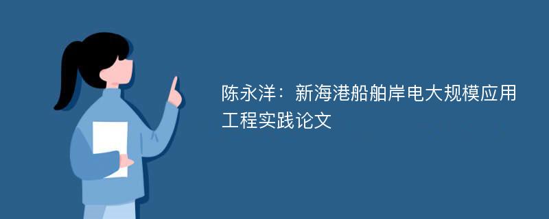 陈永洋：新海港船舶岸电大规模应用工程实践论文