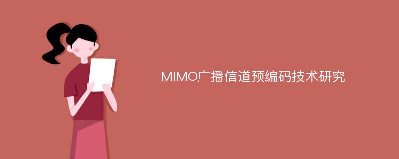 MIMO广播信道预编码技术研究