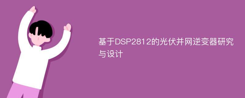 基于DSP2812的光伏并网逆变器研究与设计