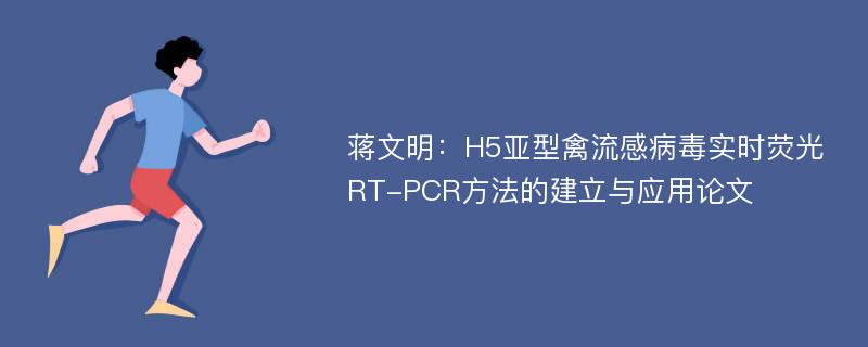 蒋文明：H5亚型禽流感病毒实时荧光RT-PCR方法的建立与应用论文
