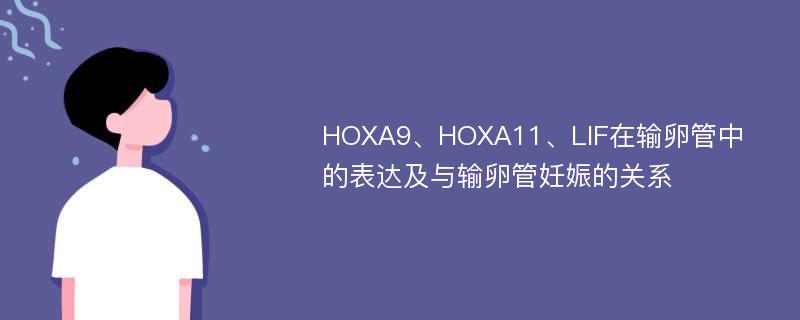 HOXA9、HOXA11、LIF在输卵管中的表达及与输卵管妊娠的关系