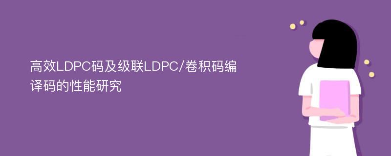 高效LDPC码及级联LDPC/卷积码编译码的性能研究