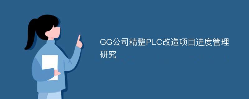 GG公司精整PLC改造项目进度管理研究