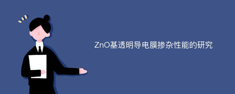 ZnO基透明导电膜掺杂性能的研究
