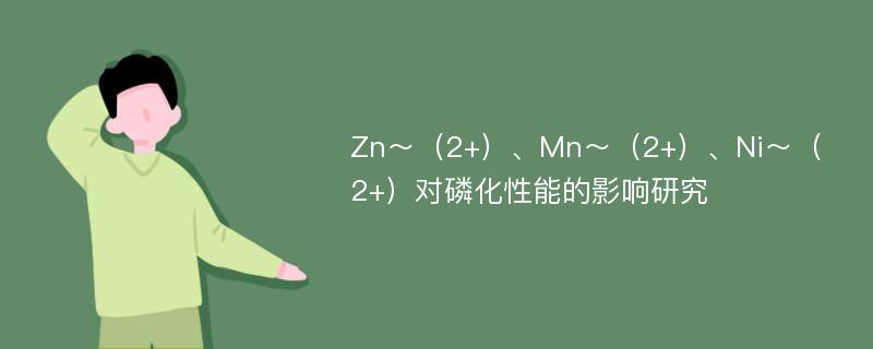Zn～（2+）、Mn～（2+）、Ni～（2+）对磷化性能的影响研究