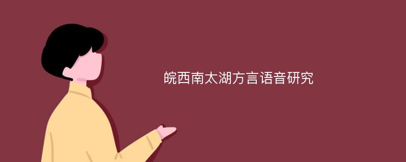 皖西南太湖方言语音研究