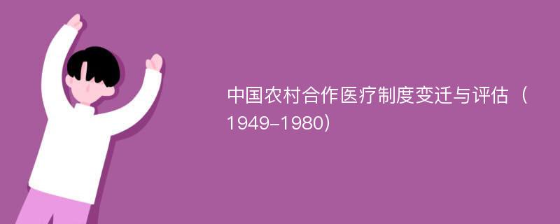 中国农村合作医疗制度变迁与评估（1949-1980）