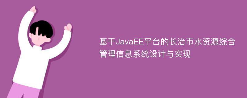 基于JavaEE平台的长治市水资源综合管理信息系统设计与实现