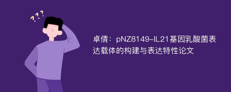 卓倩：pNZ8149-IL21基因乳酸菌表达载体的构建与表达特性论文