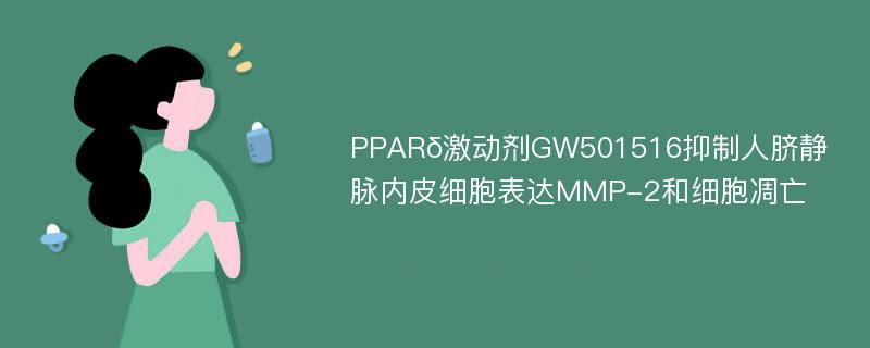 PPARδ激动剂GW501516抑制人脐静脉内皮细胞表达MMP-2和细胞凋亡