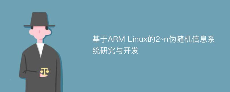 基于ARM Linux的2~n伪随机信息系统研究与开发