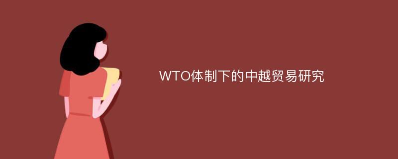 WTO体制下的中越贸易研究