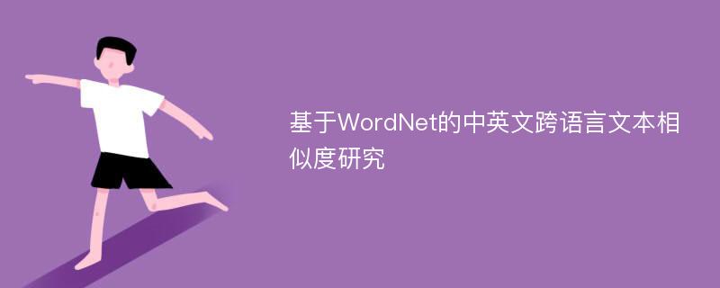 基于WordNet的中英文跨语言文本相似度研究